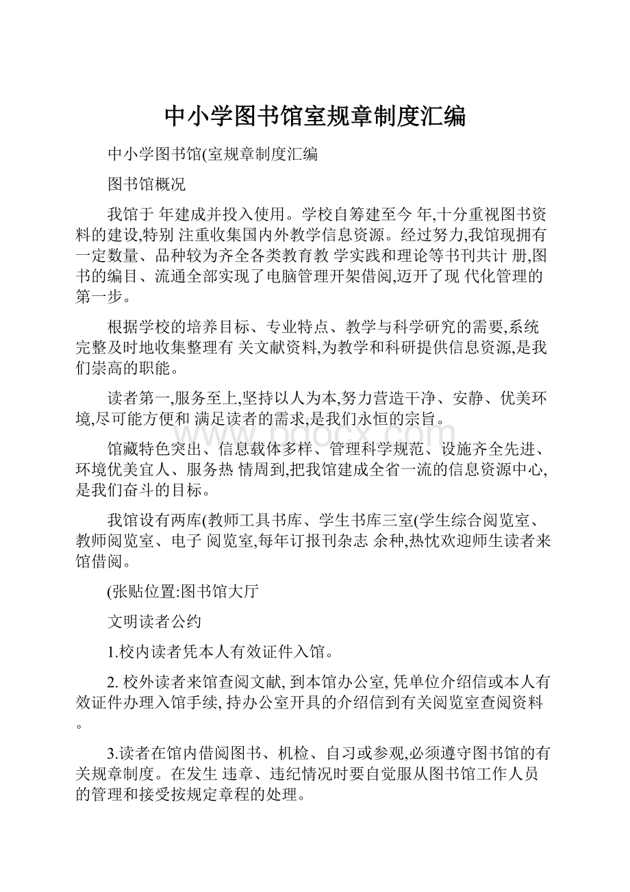 中小学图书馆室规章制度汇编.docx