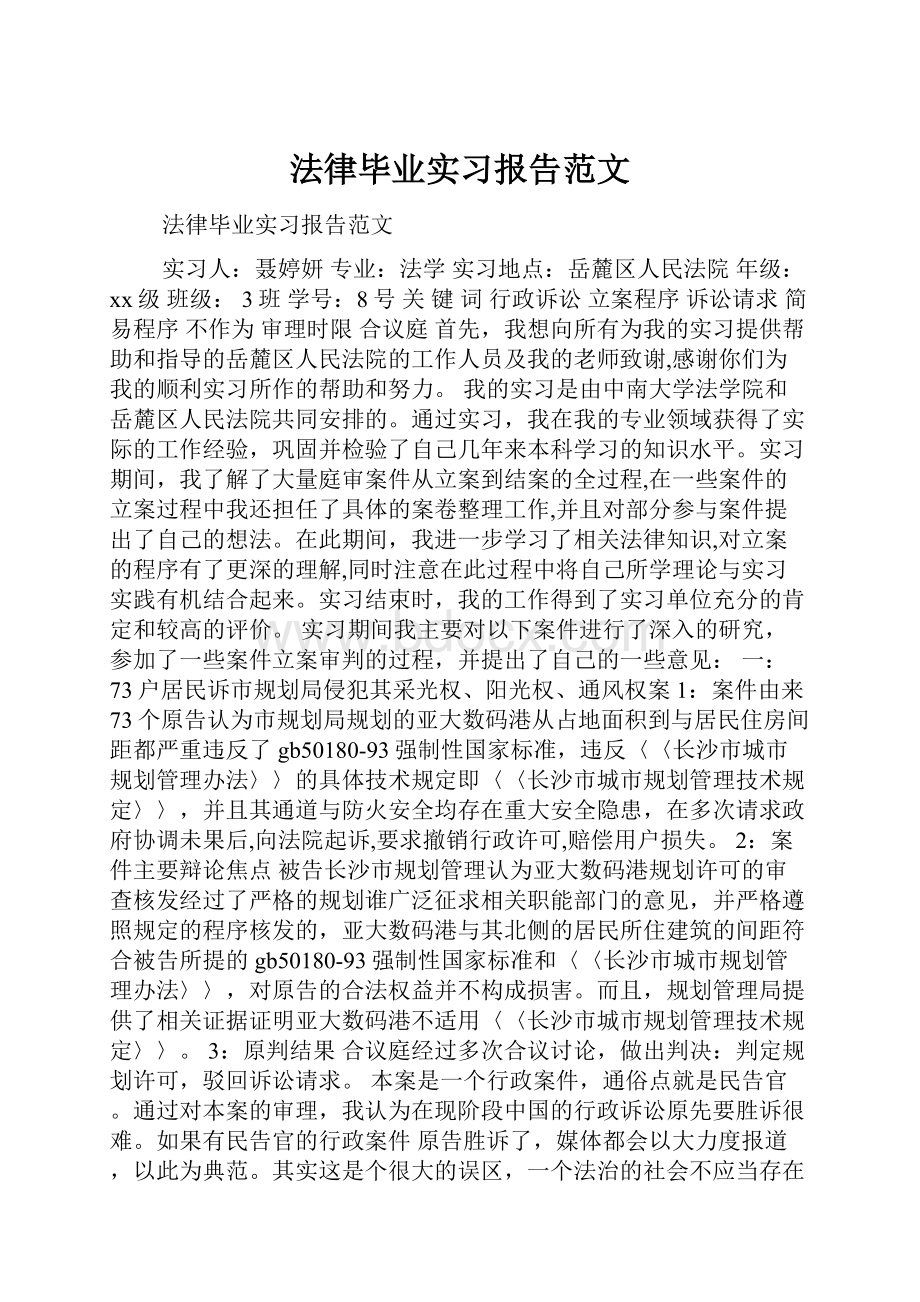 法律毕业实习报告范文Word文档下载推荐.docx_第1页