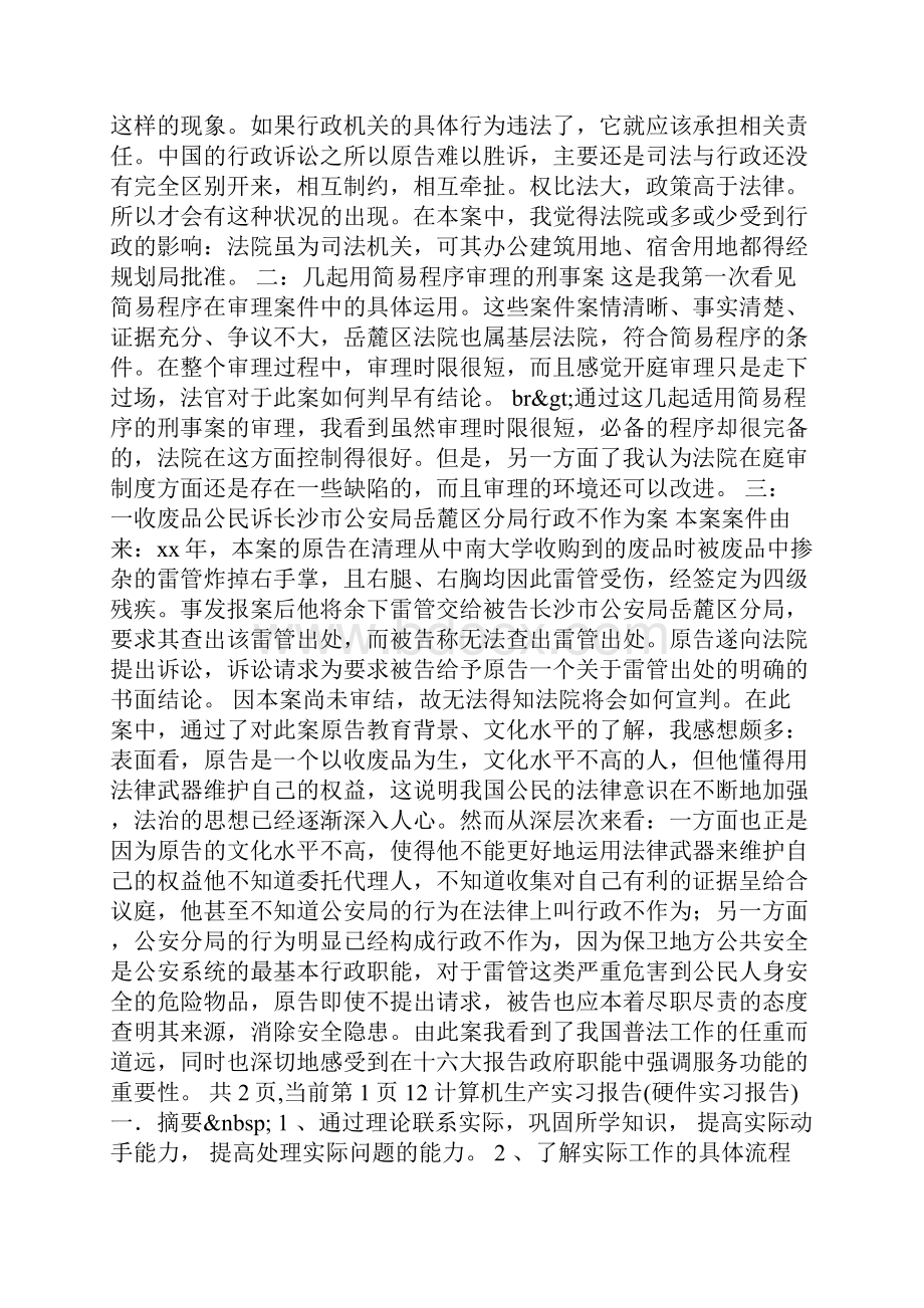 法律毕业实习报告范文Word文档下载推荐.docx_第2页