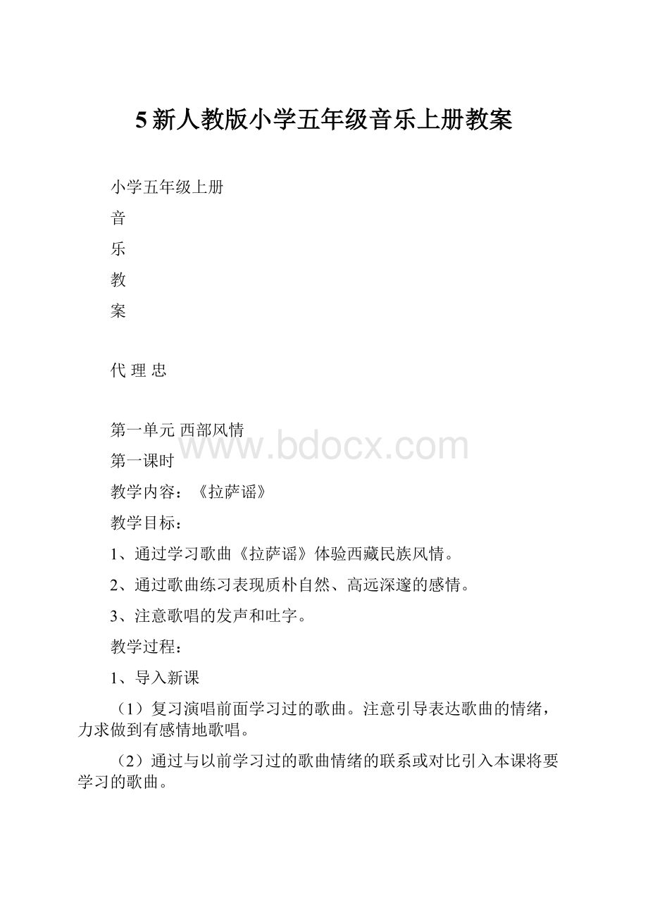 5新人教版小学五年级音乐上册教案Word文档下载推荐.docx