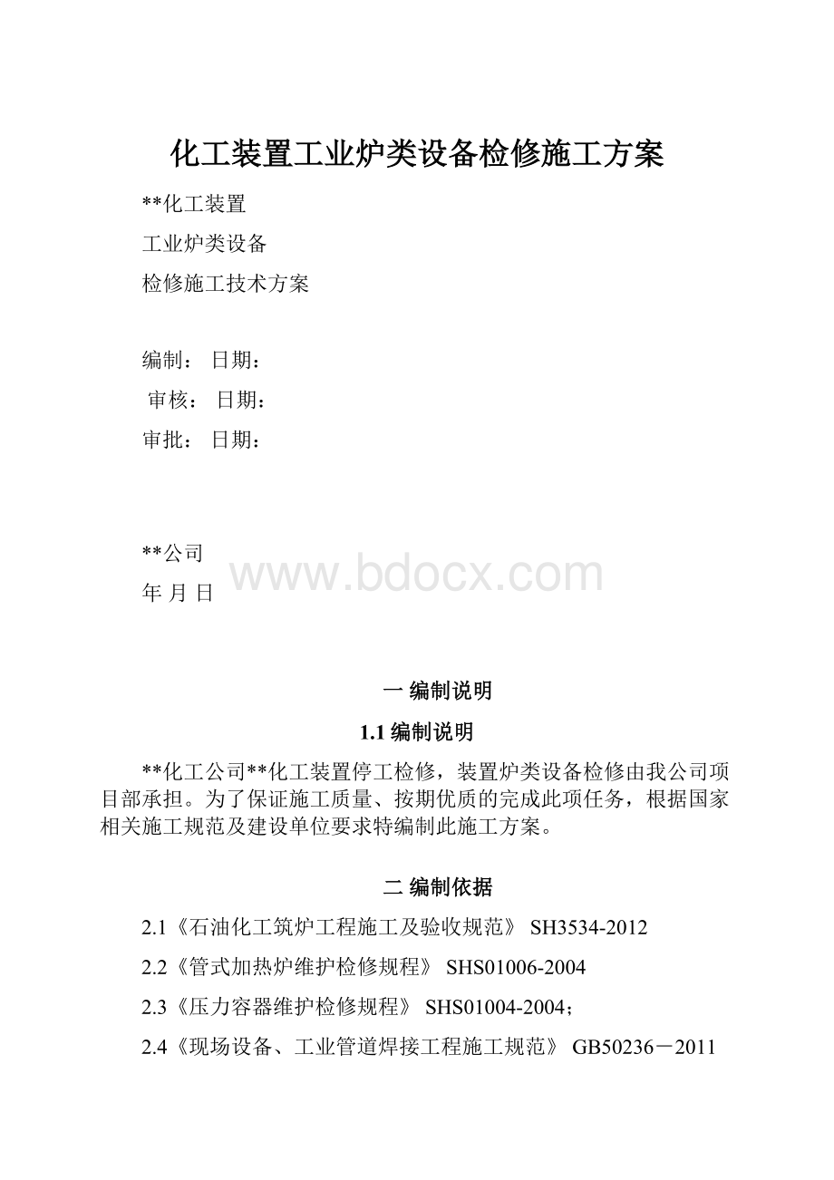 化工装置工业炉类设备检修施工方案Word格式文档下载.docx_第1页