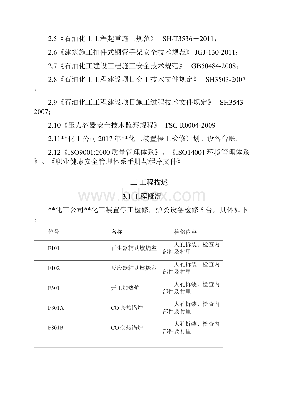 化工装置工业炉类设备检修施工方案Word格式文档下载.docx_第2页