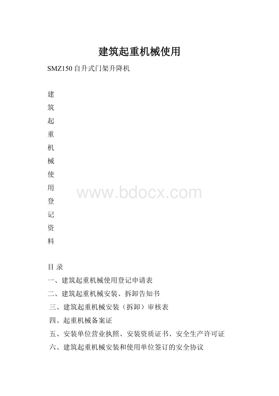 建筑起重机械使用.docx_第1页