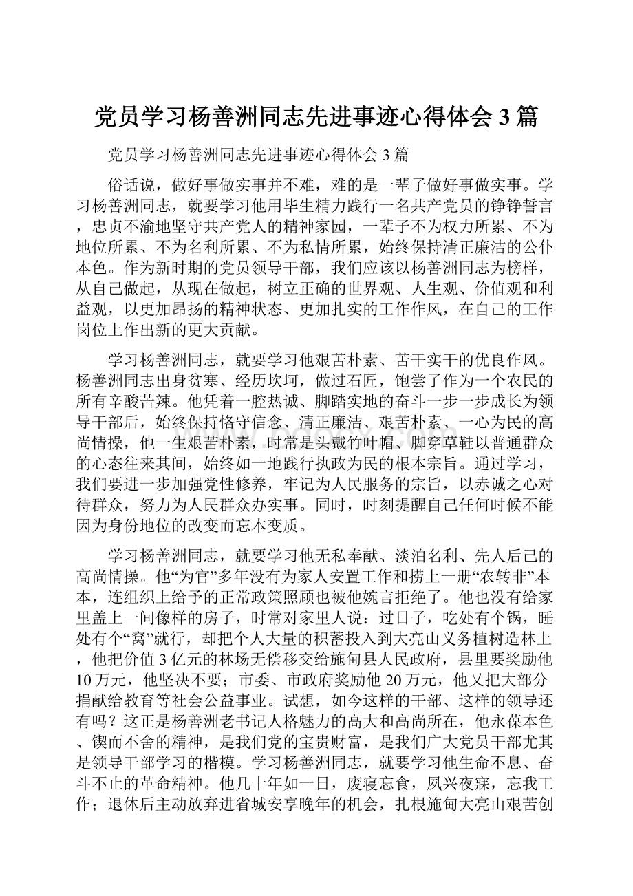 党员学习杨善洲同志先进事迹心得体会3篇Word文件下载.docx