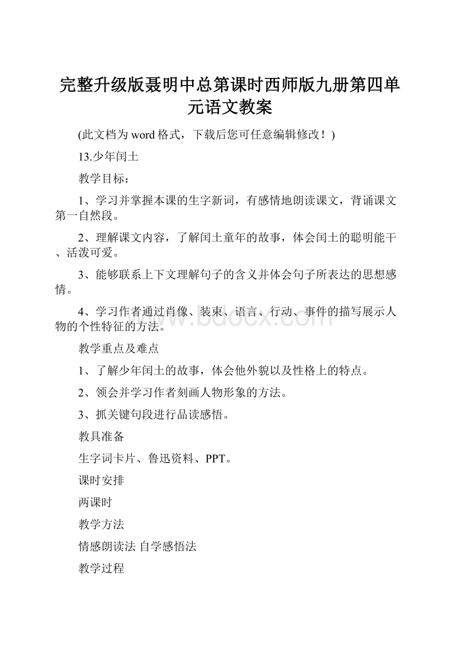 完整升级版聂明中总第课时西师版九册第四单元语文教案Word文档格式.docx