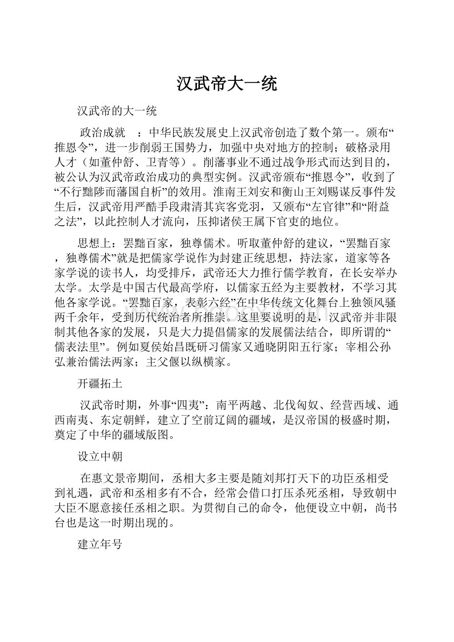 汉武帝大一统Word格式文档下载.docx