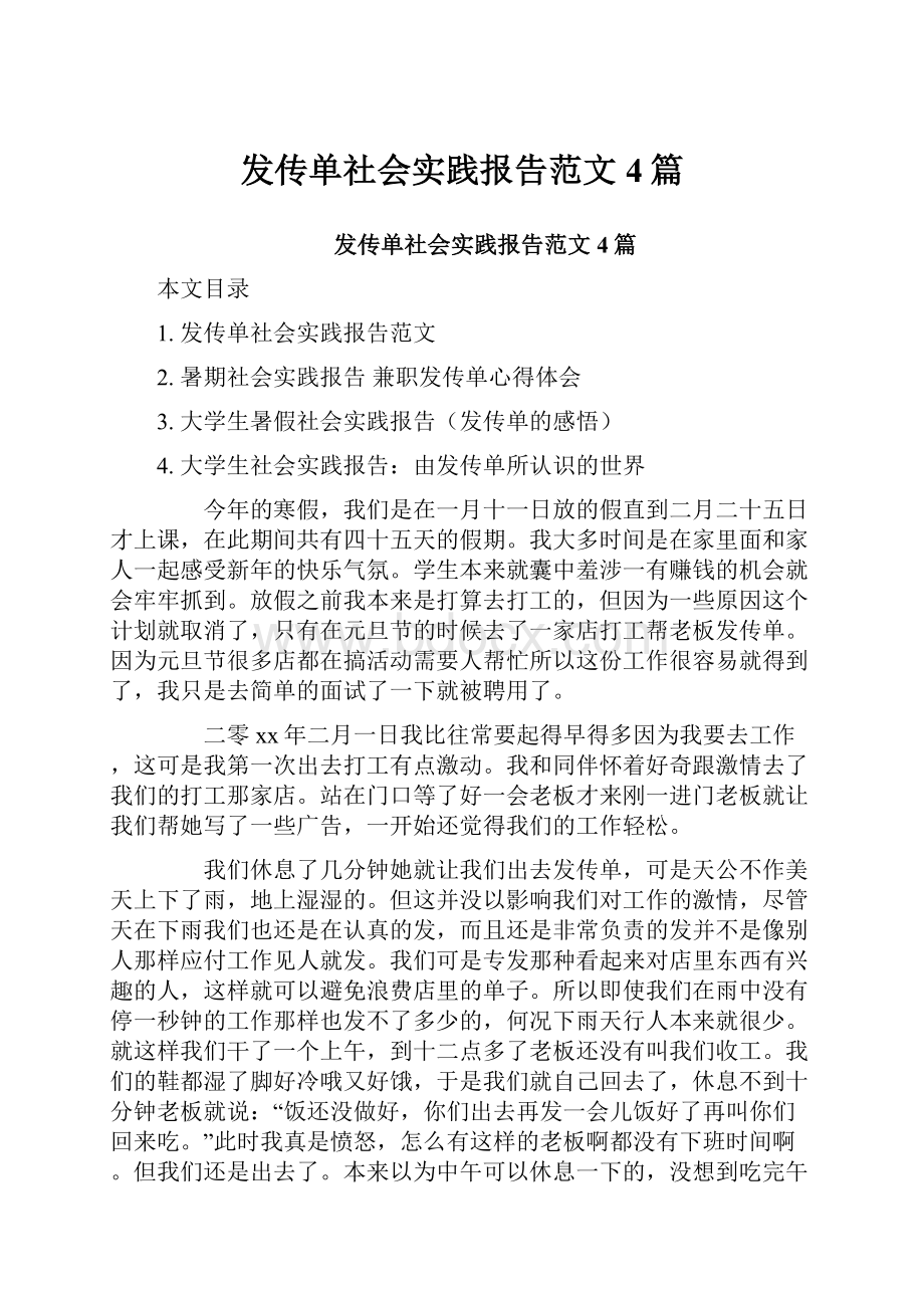 发传单社会实践报告范文4篇Word下载.docx