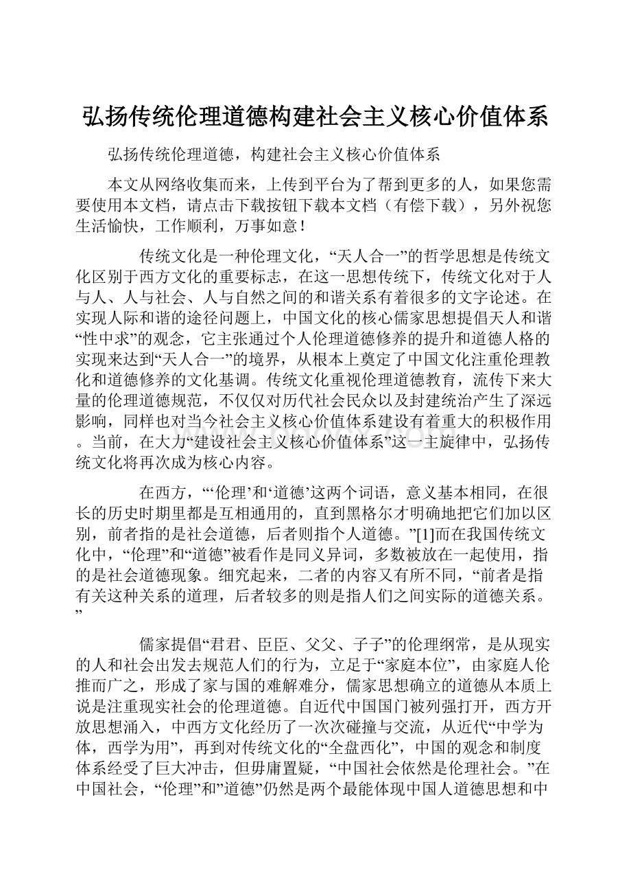 弘扬传统伦理道德构建社会主义核心价值体系Word格式文档下载.docx