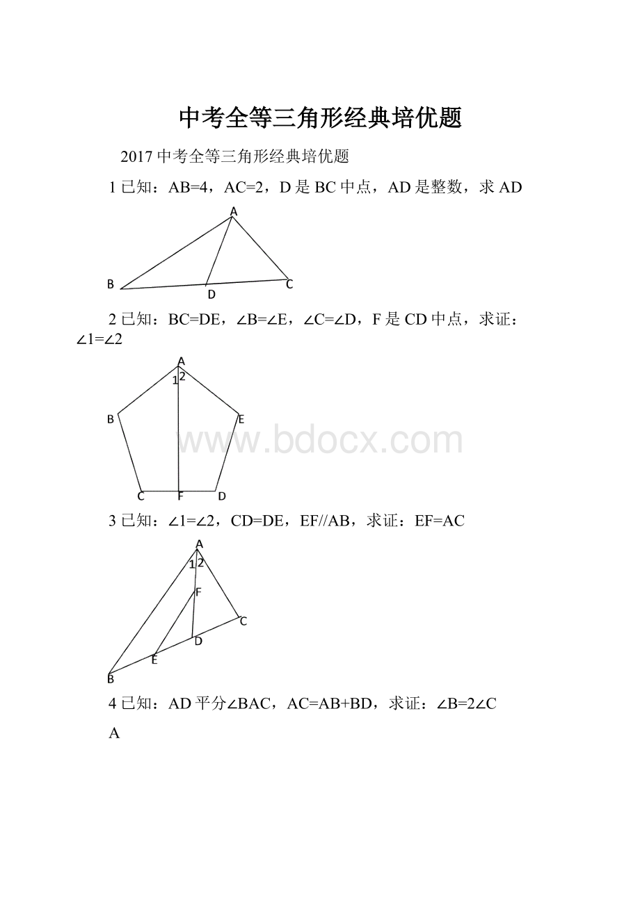 中考全等三角形经典培优题Word文件下载.docx