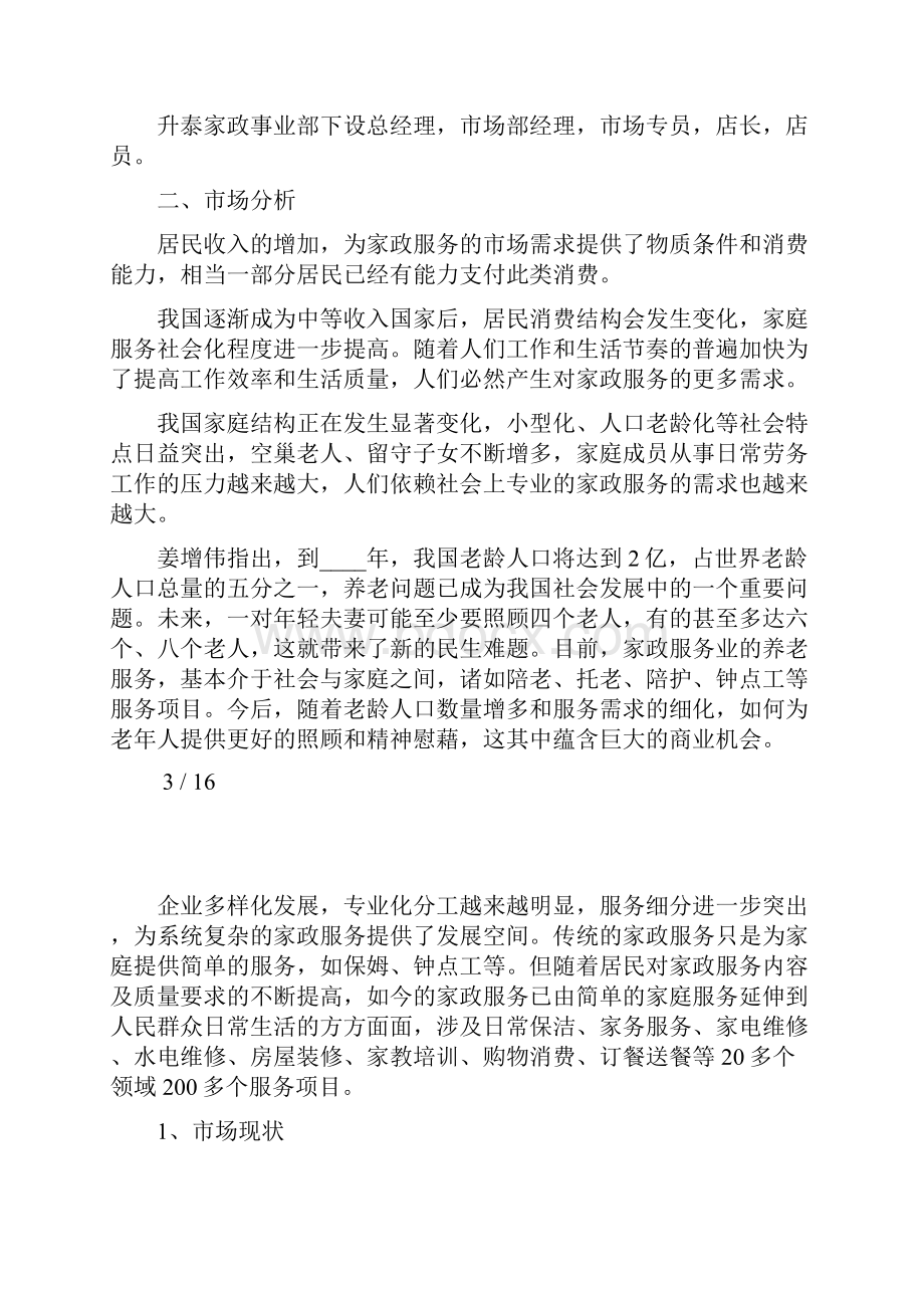 高端家政服务市场运营方案Word文件下载.docx_第3页