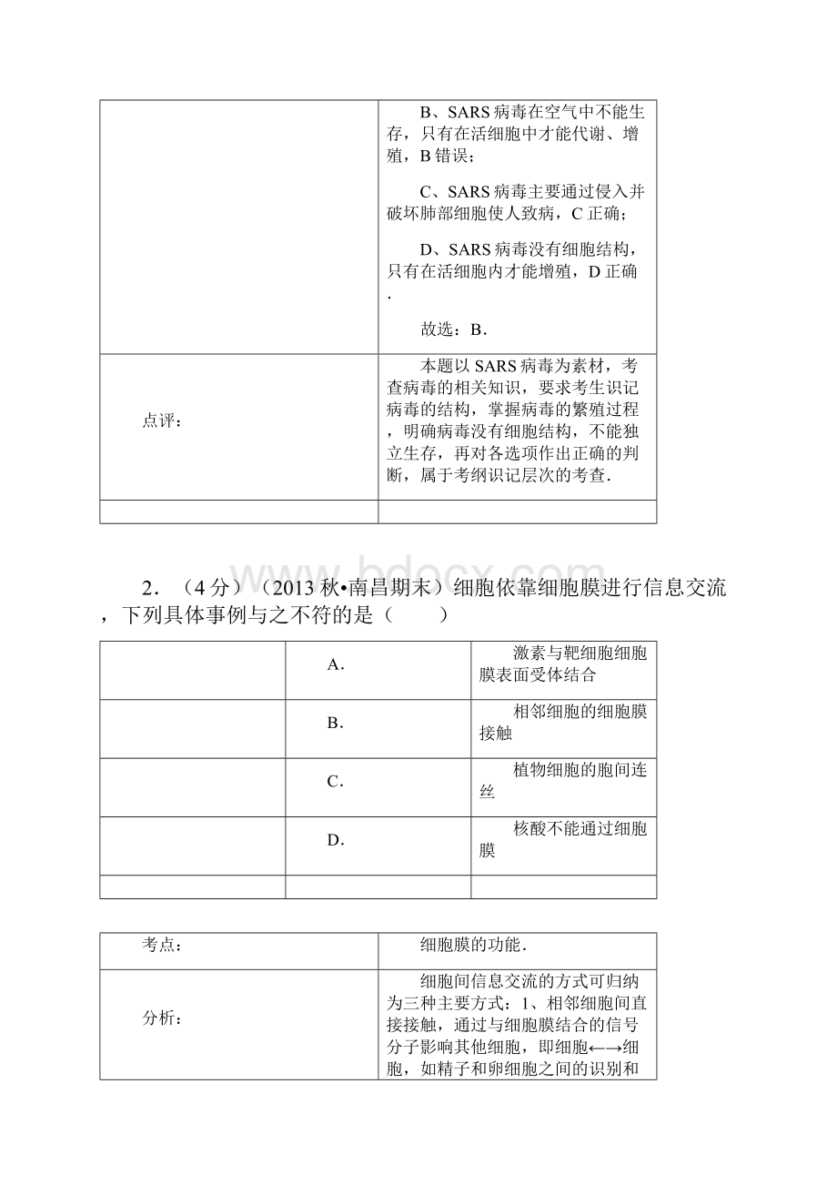 高三生物月考试题带答案广东省肇庆市怀集县冷坑中学届高三上月考份.docx_第2页