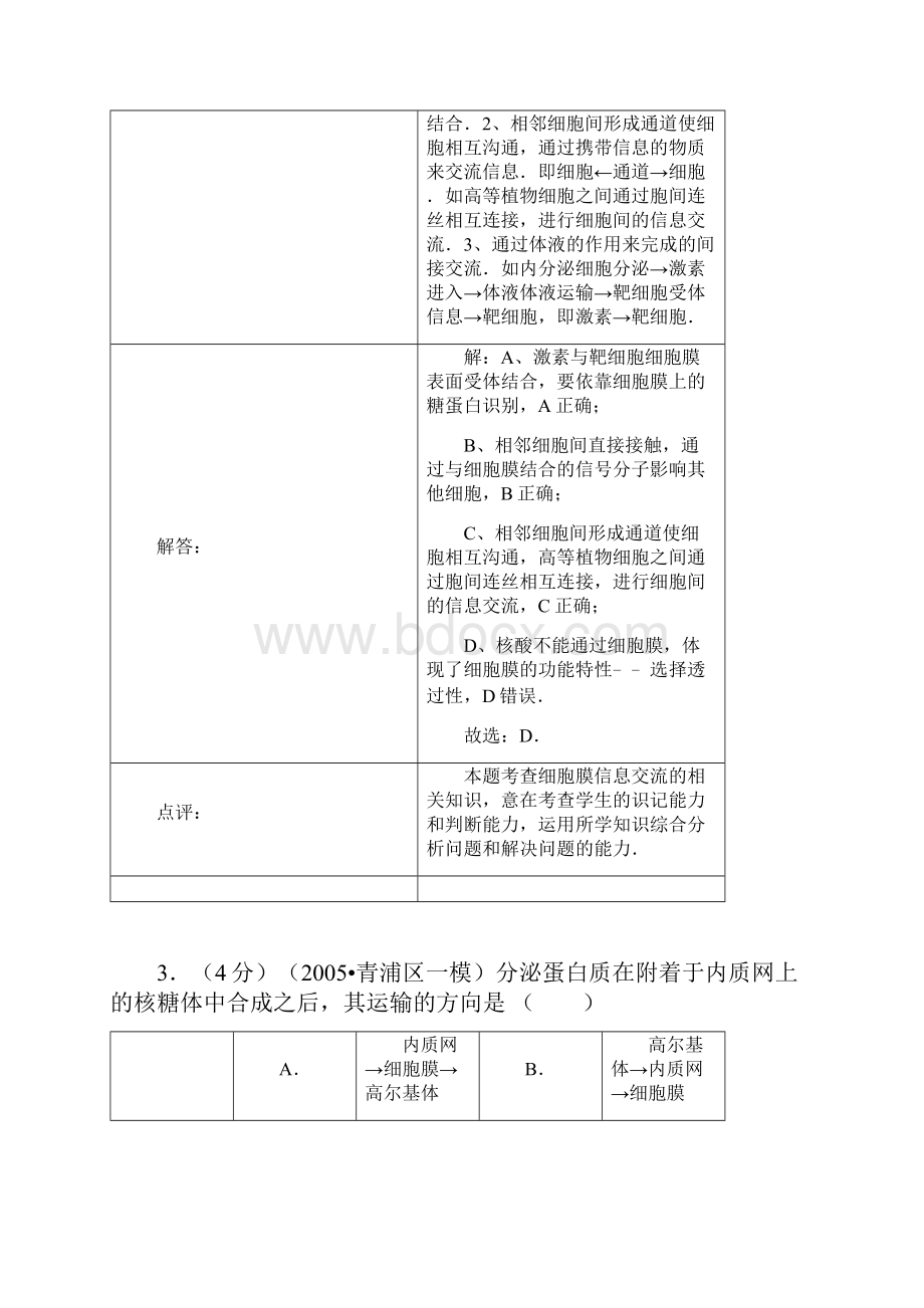 高三生物月考试题带答案广东省肇庆市怀集县冷坑中学届高三上月考份.docx_第3页