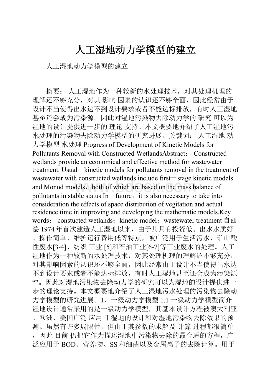 人工湿地动力学模型的建立Word下载.docx