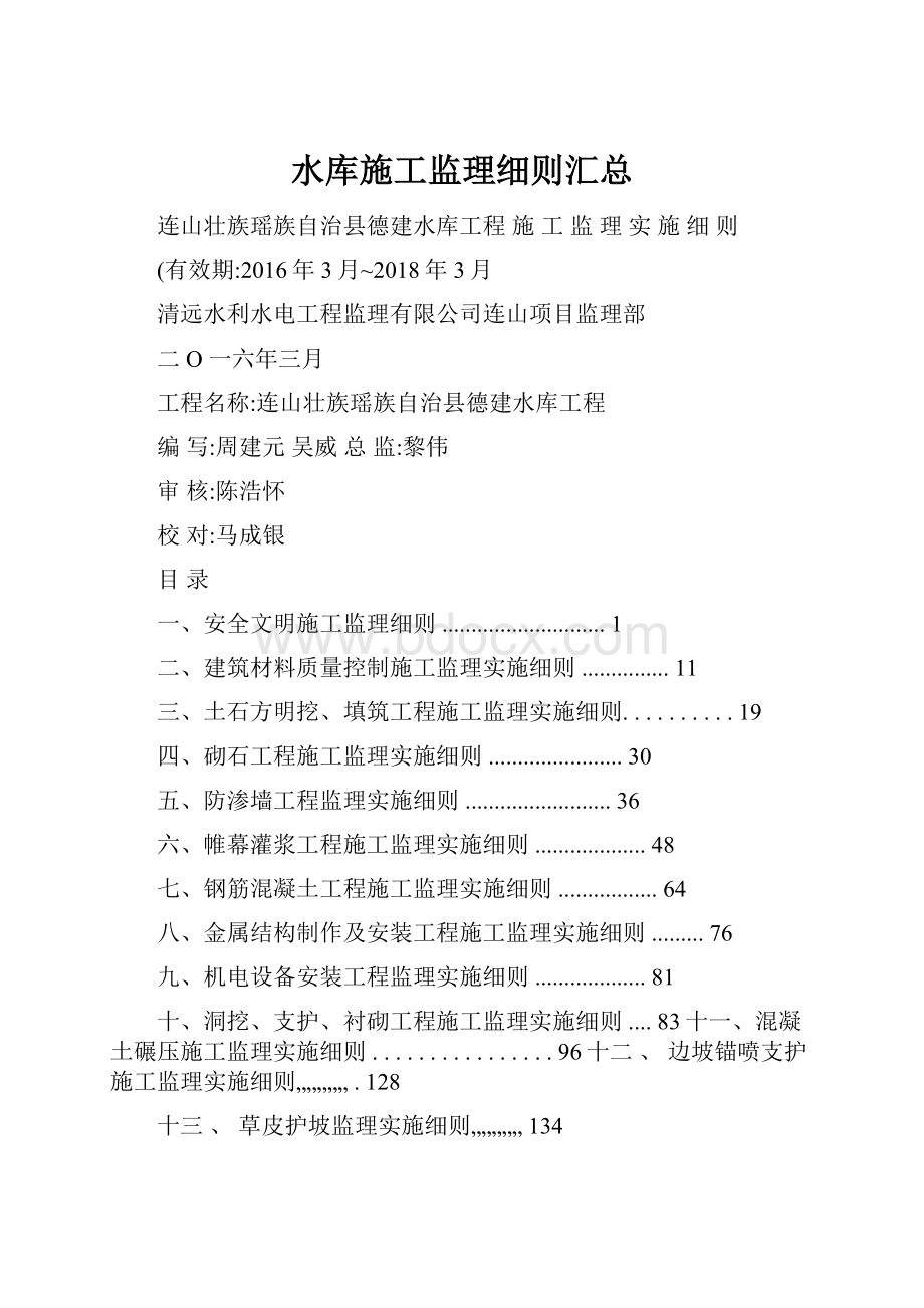 水库施工监理细则汇总Word格式文档下载.docx