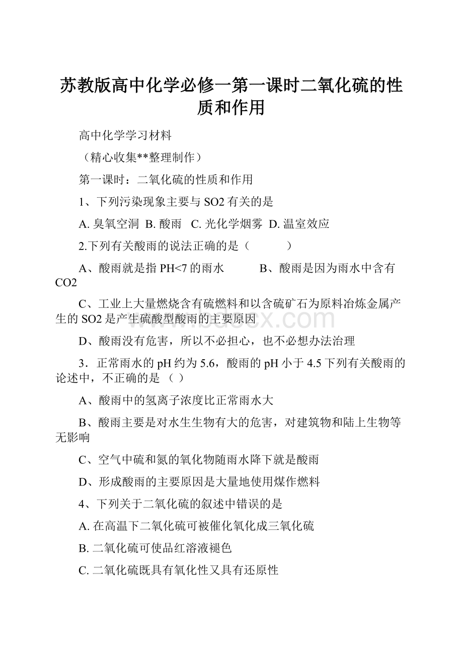 苏教版高中化学必修一第一课时二氧化硫的性质和作用Word文件下载.docx_第1页