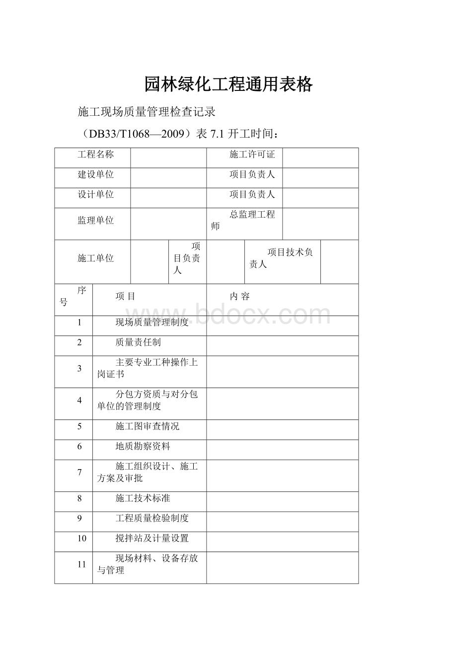 园林绿化工程通用表格.docx_第1页