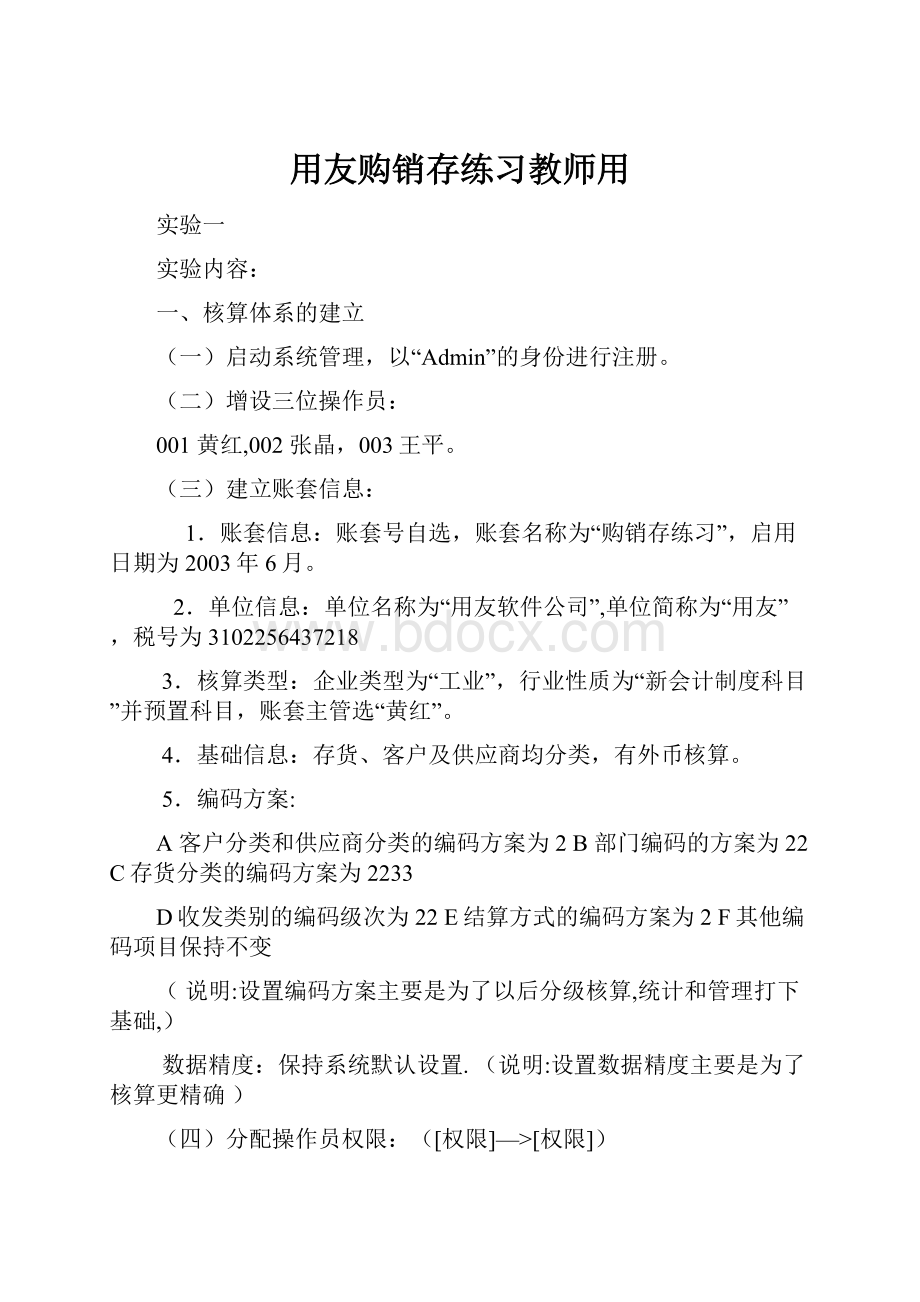 用友购销存练习教师用.docx