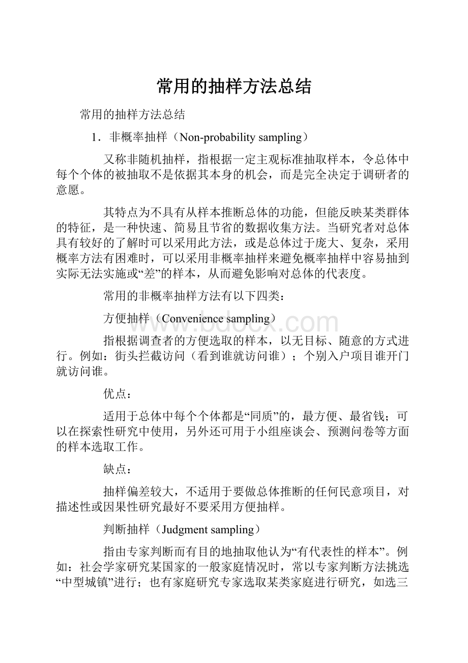 常用的抽样方法总结Word文档下载推荐.docx