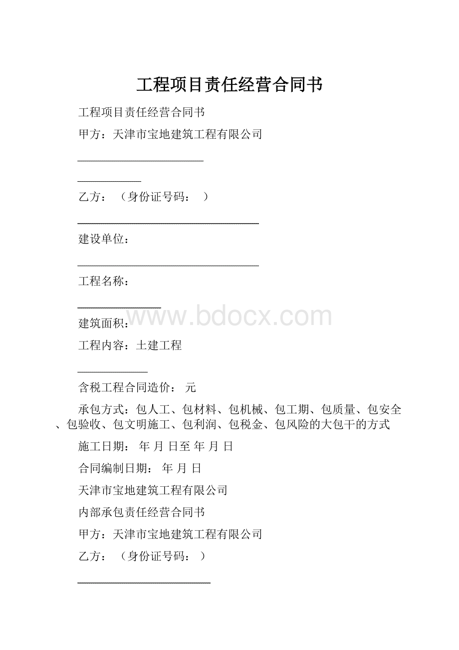 工程项目责任经营合同书Word格式.docx_第1页