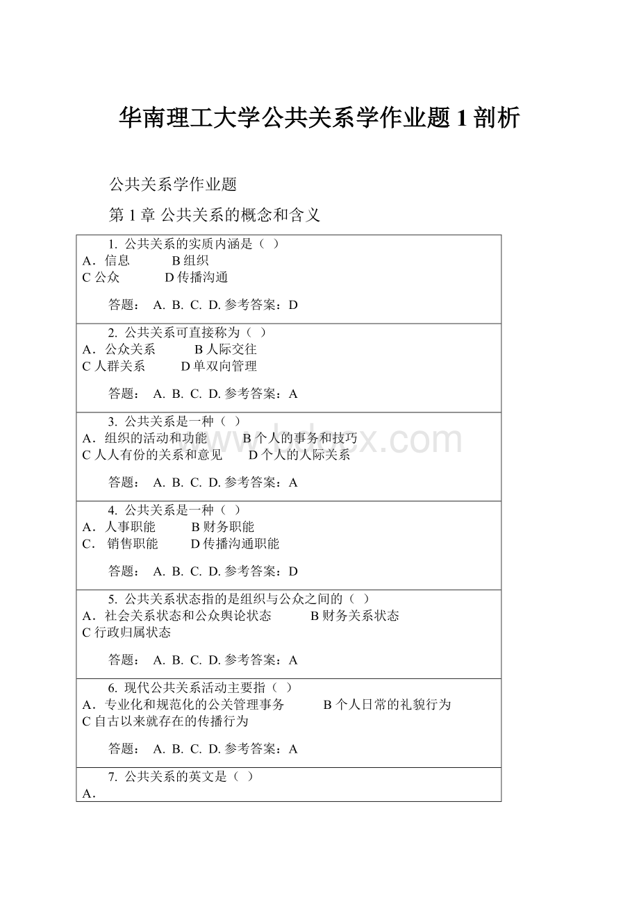 华南理工大学公共关系学作业题 1剖析.docx