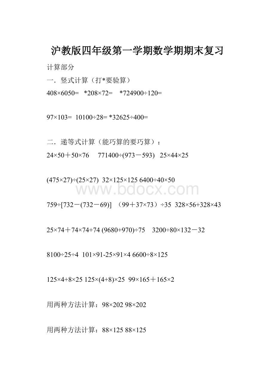 沪教版四年级第一学期数学期期末复习文档格式.docx_第1页