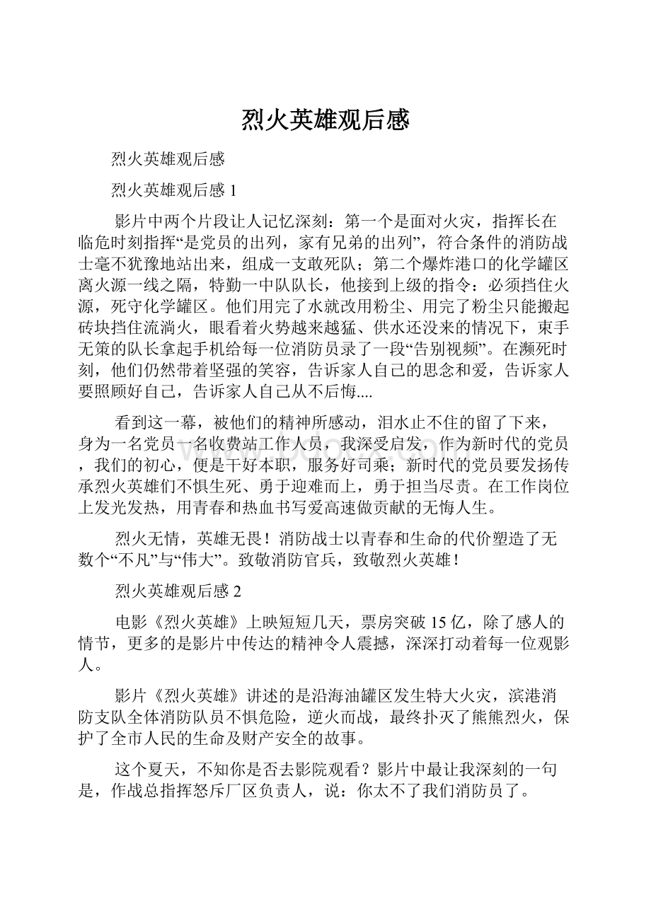 烈火英雄观后感文档格式.docx