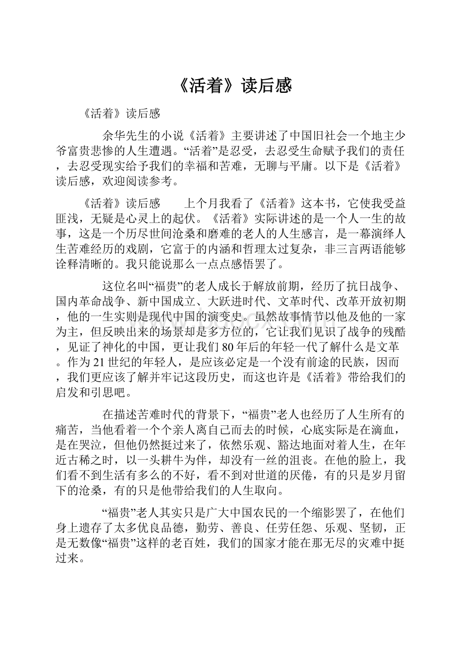 《活着》读后感文档格式.docx_第1页