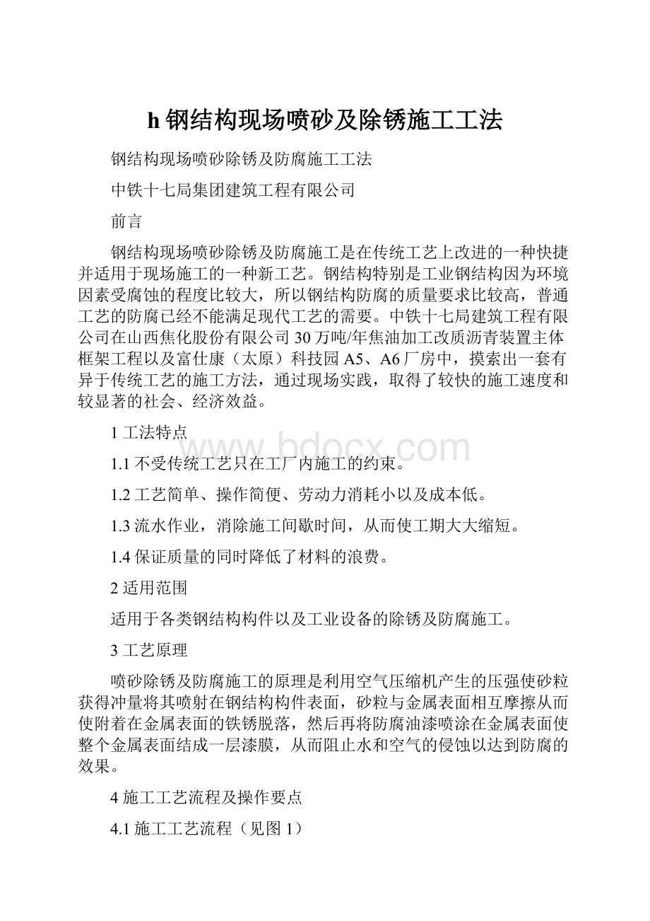 h钢结构现场喷砂及除锈施工工法.docx_第1页