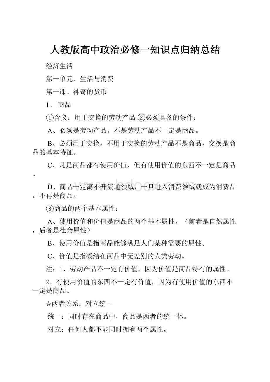 人教版高中政治必修一知识点归纳总结.docx