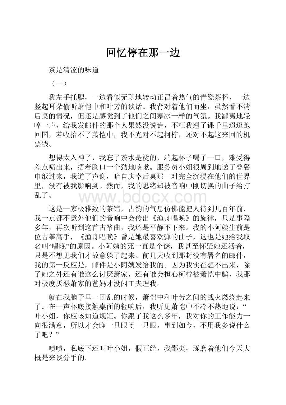 回忆停在那一边Word格式文档下载.docx