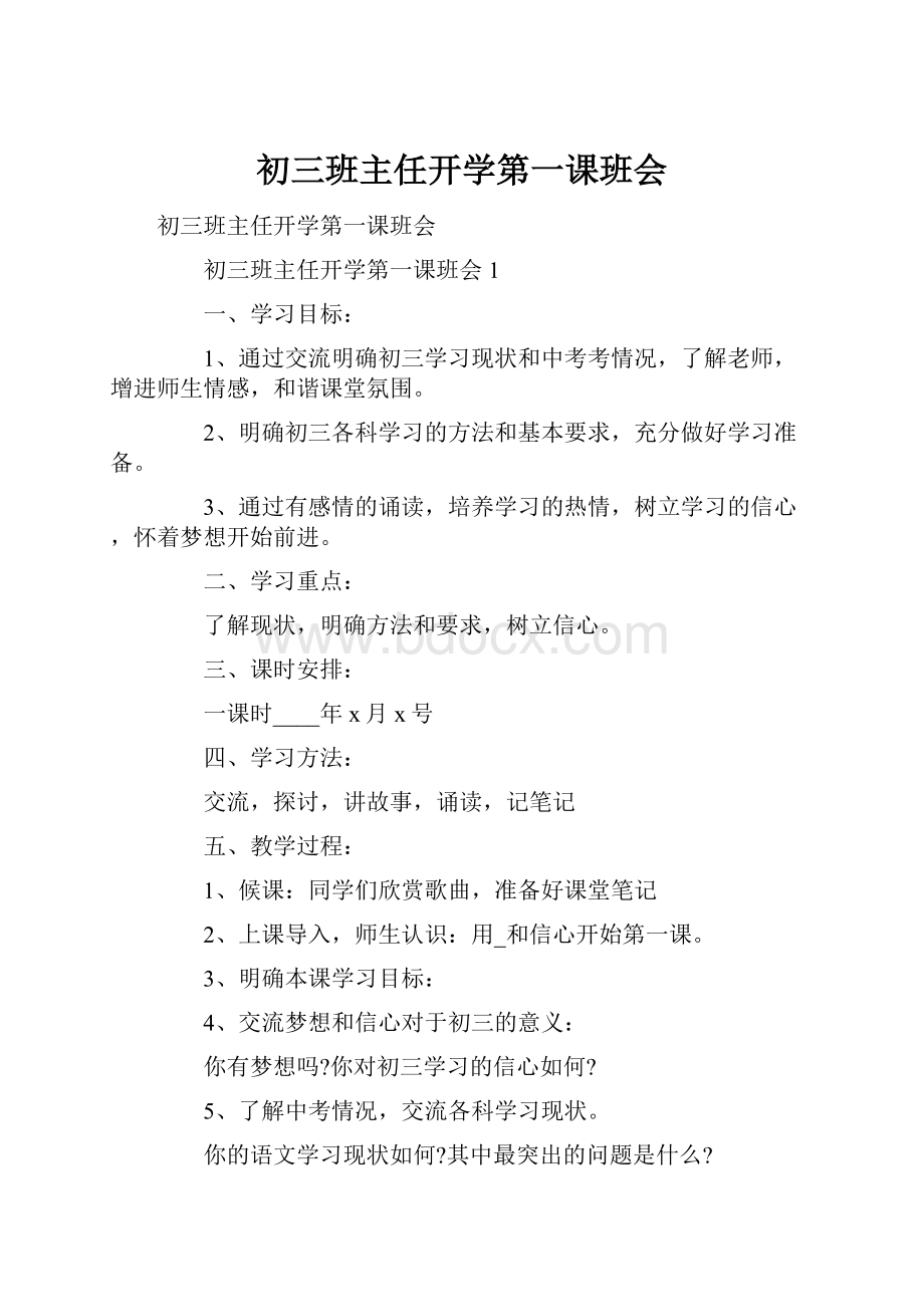 初三班主任开学第一课班会Word文档格式.docx