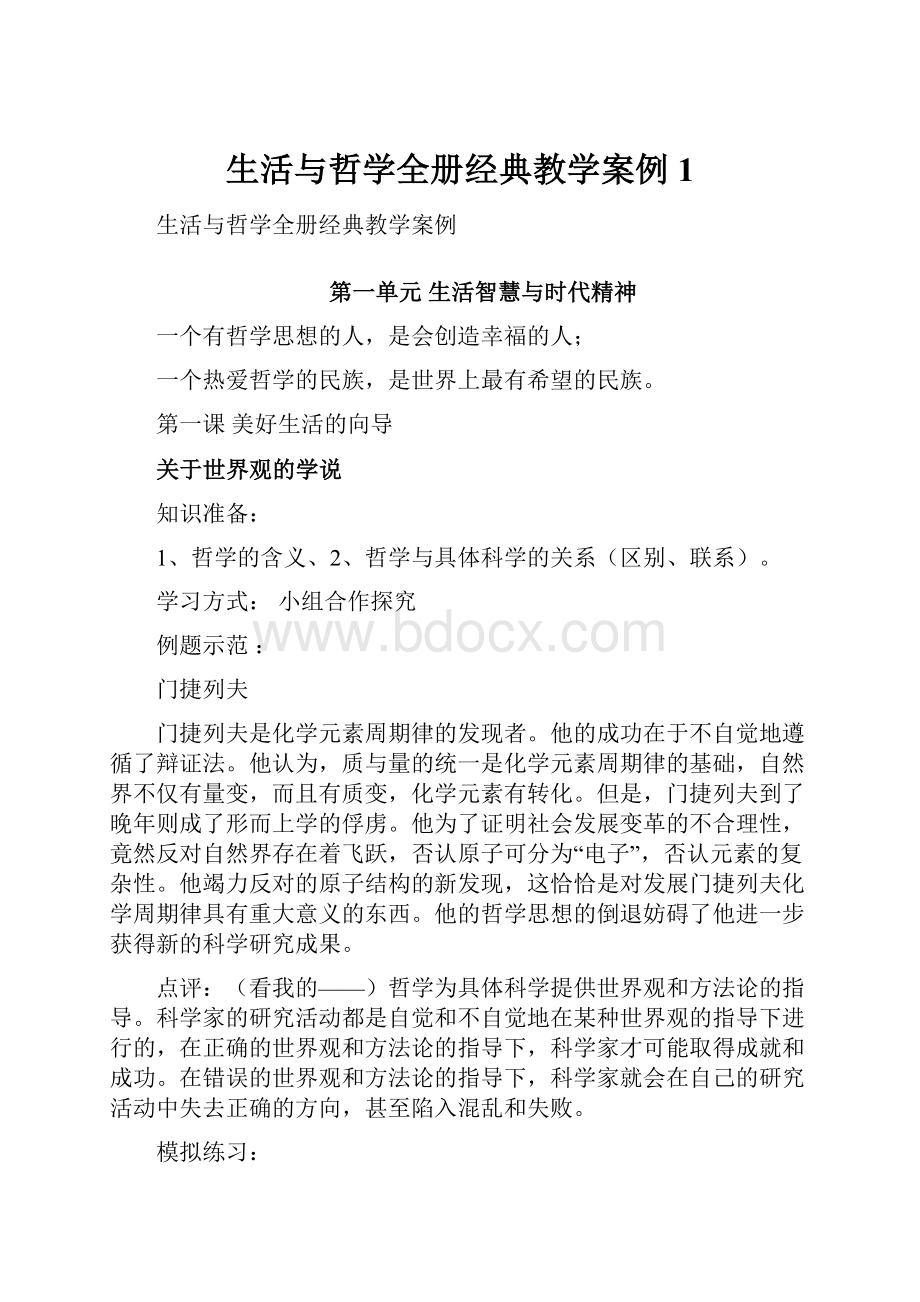 生活与哲学全册经典教学案例1文档格式.docx_第1页