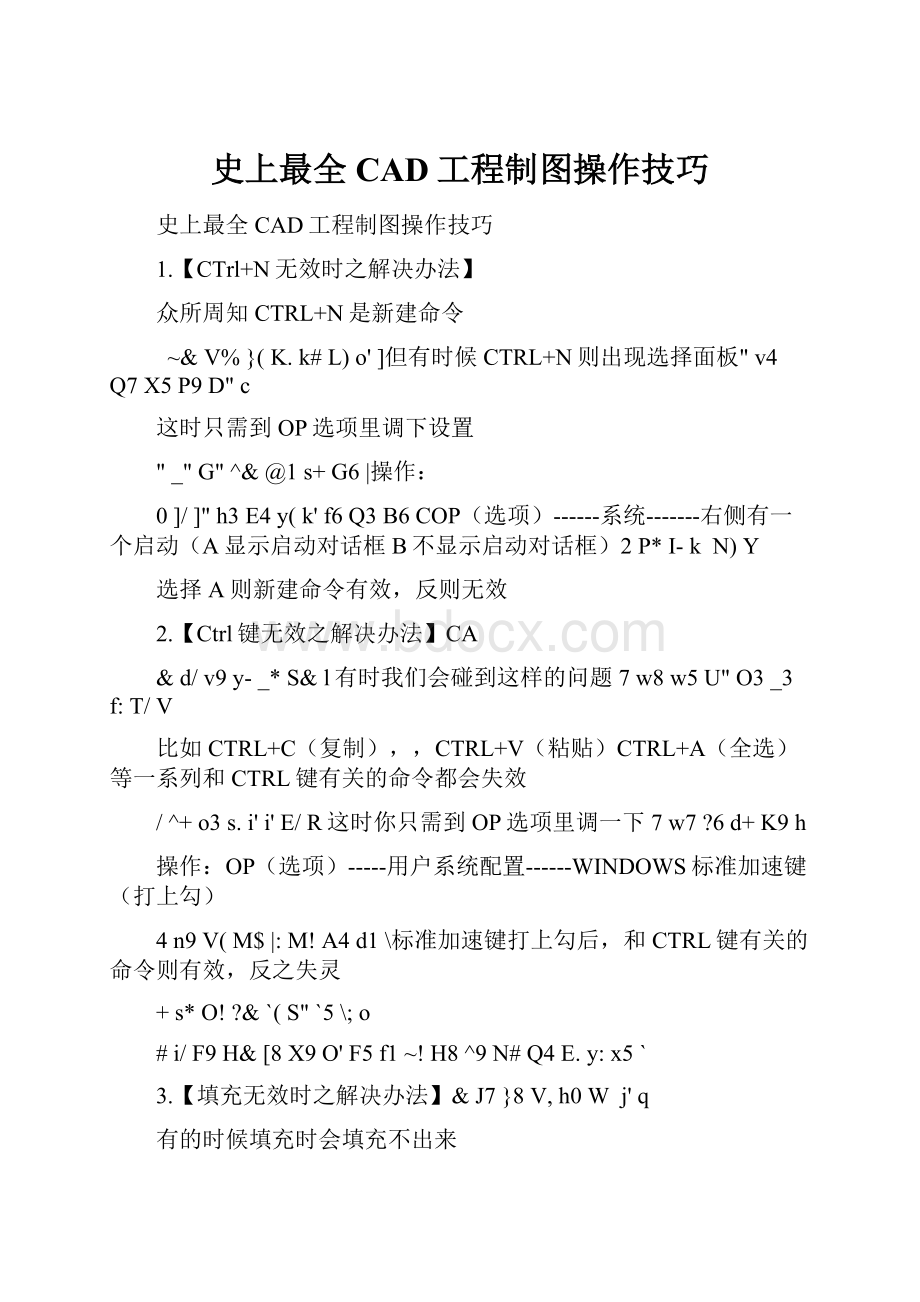 史上最全CAD工程制图操作技巧文档格式.docx