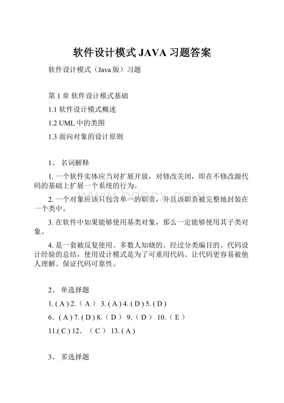 软件设计模式JAVA习题答案.docx