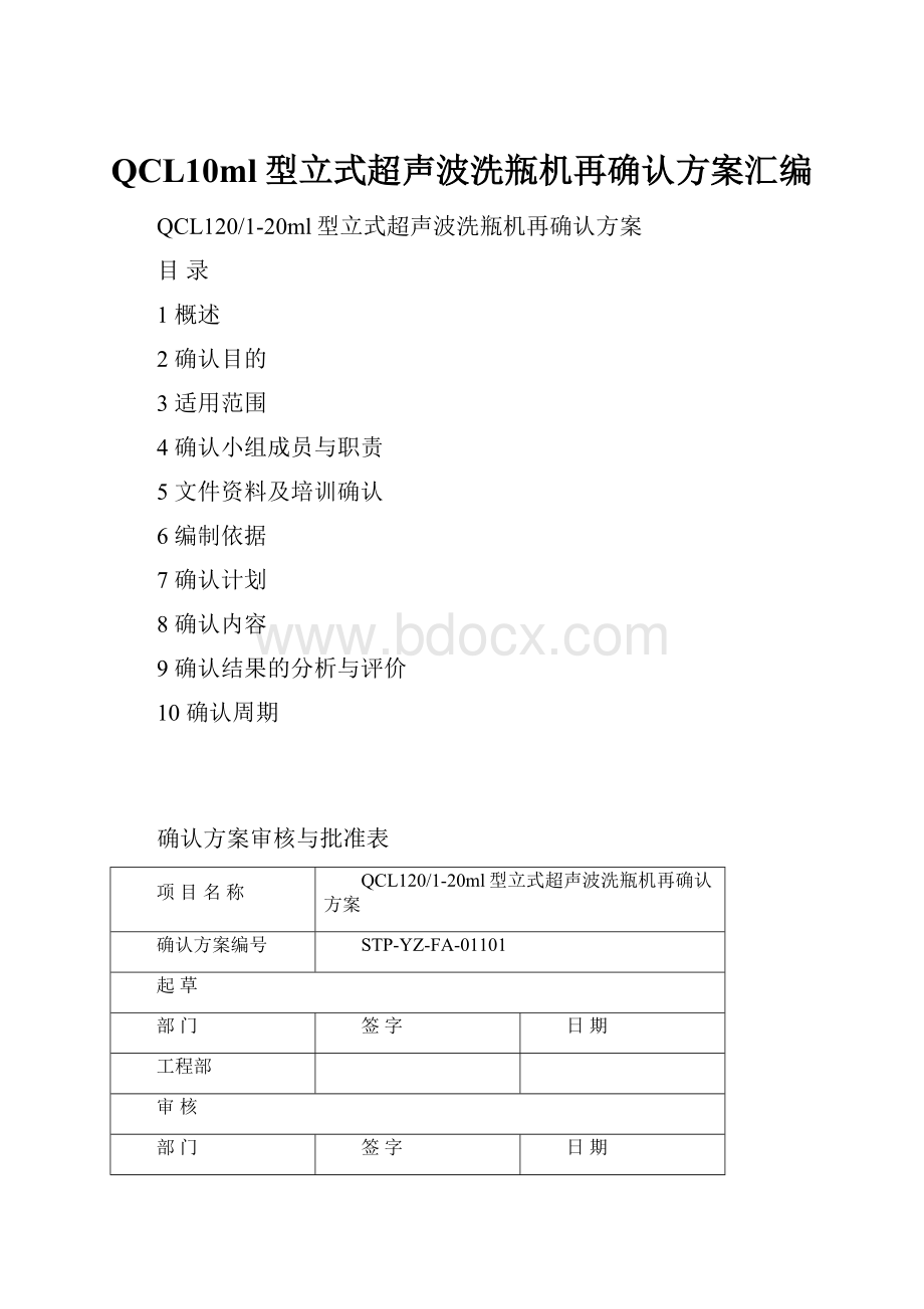 QCL10ml型立式超声波洗瓶机再确认方案汇编.docx