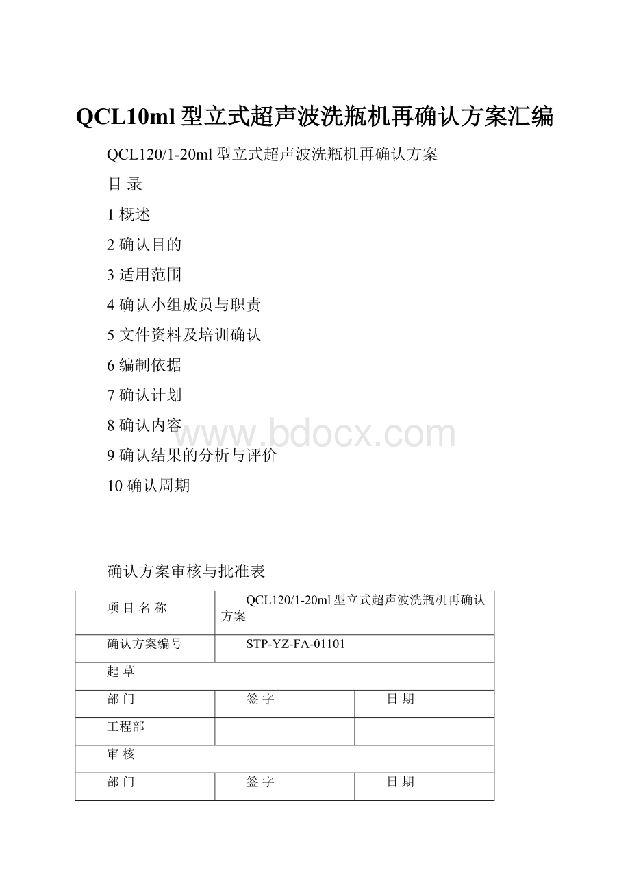 QCL10ml型立式超声波洗瓶机再确认方案汇编Word文档下载推荐.docx_第1页