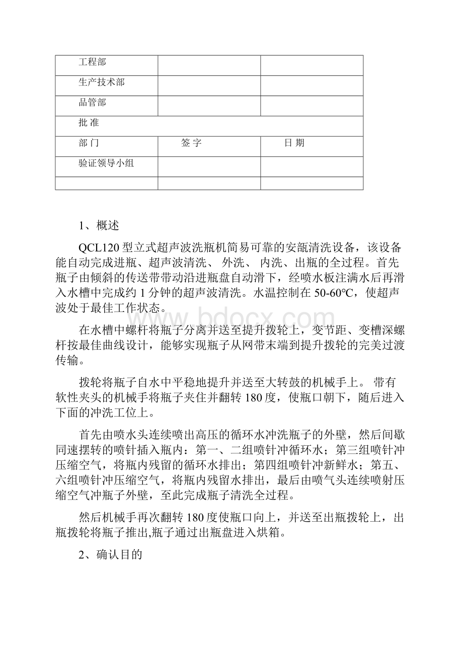 QCL10ml型立式超声波洗瓶机再确认方案汇编Word文档下载推荐.docx_第2页