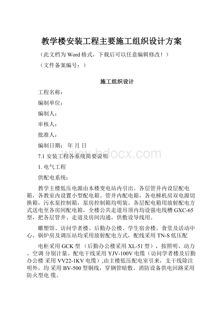 教学楼安装工程主要施工组织设计方案.docx_第1页