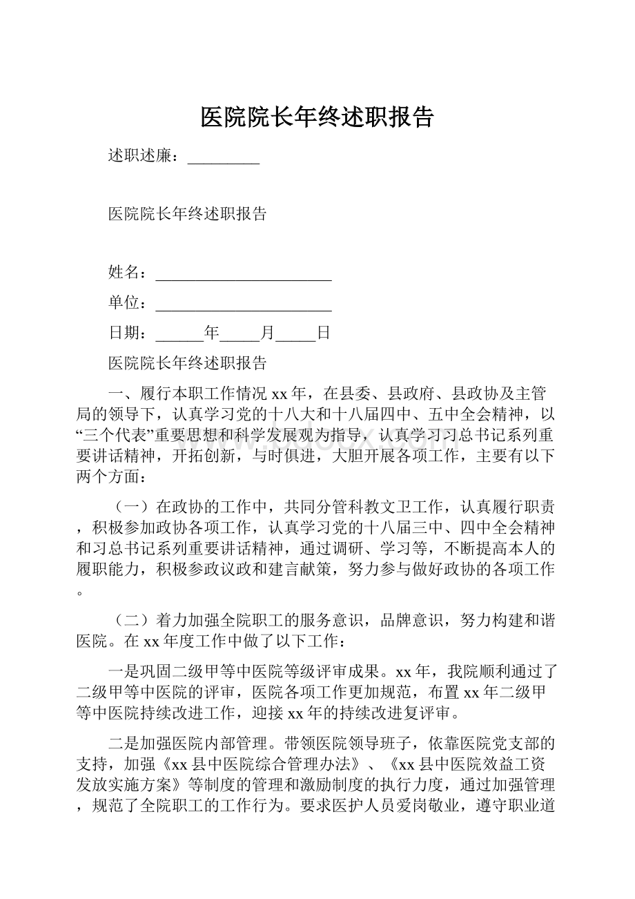 医院院长年终述职报告.docx_第1页