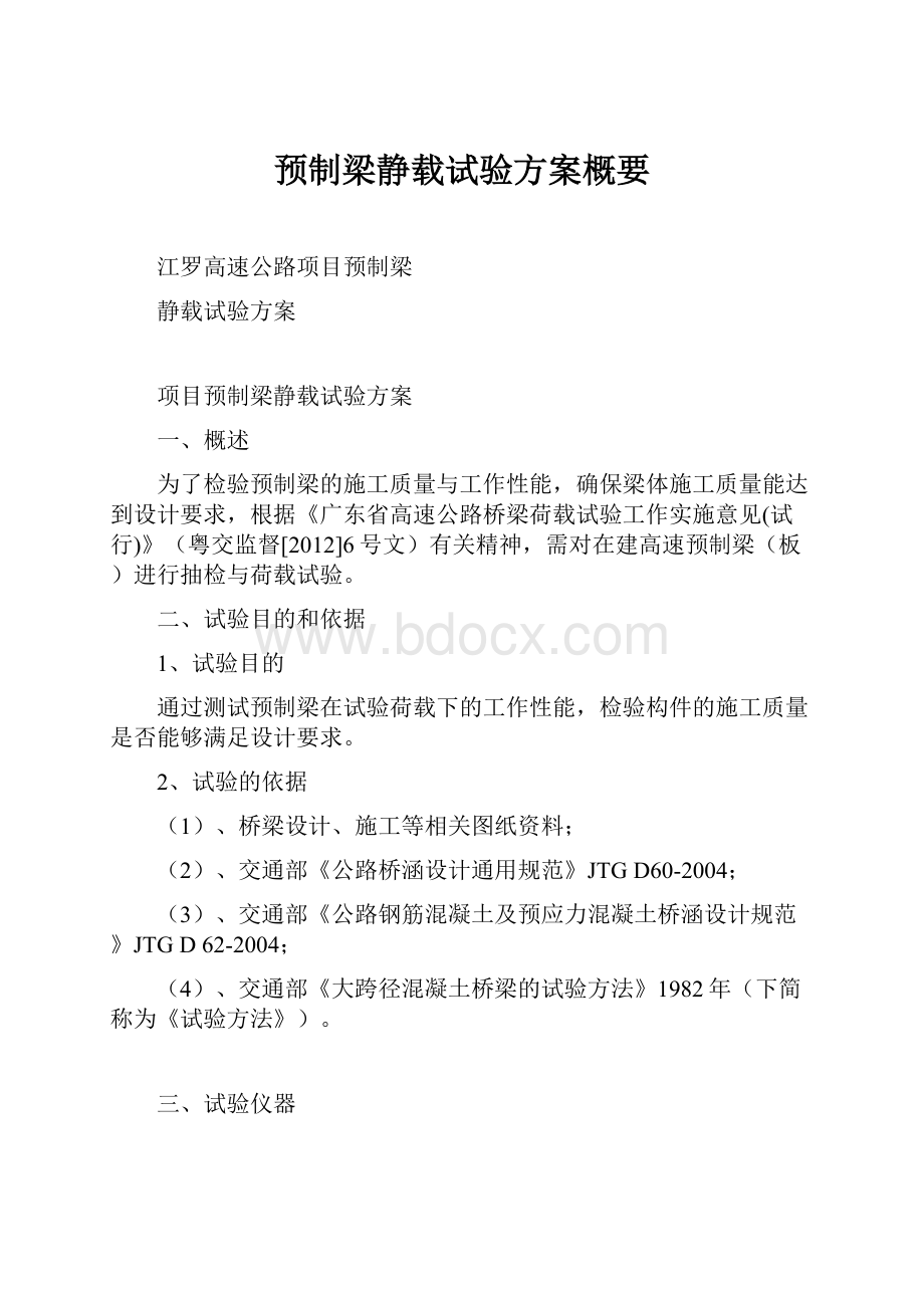 预制梁静载试验方案概要文档格式.docx_第1页