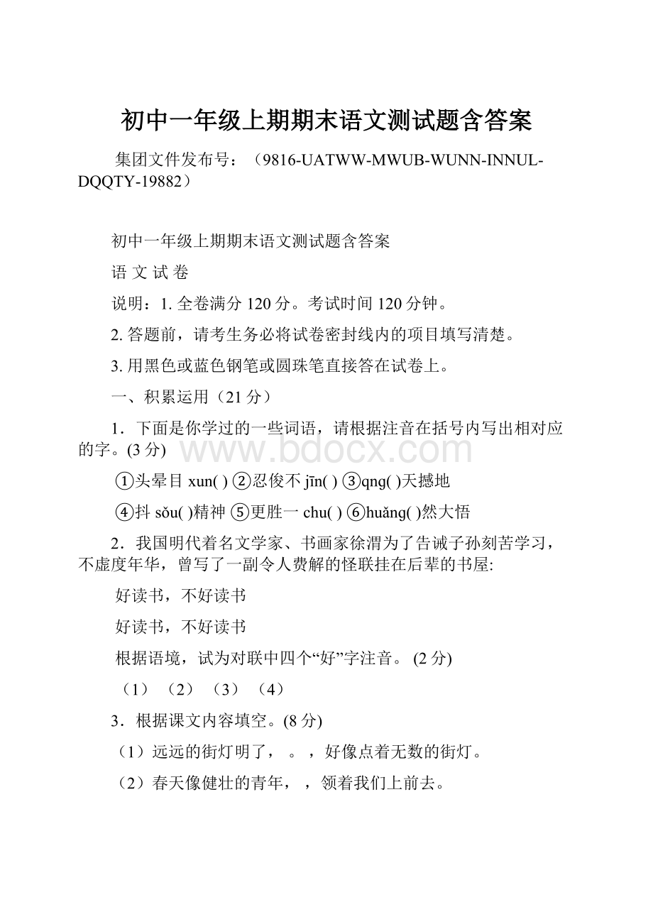 初中一年级上期期末语文测试题含答案.docx_第1页