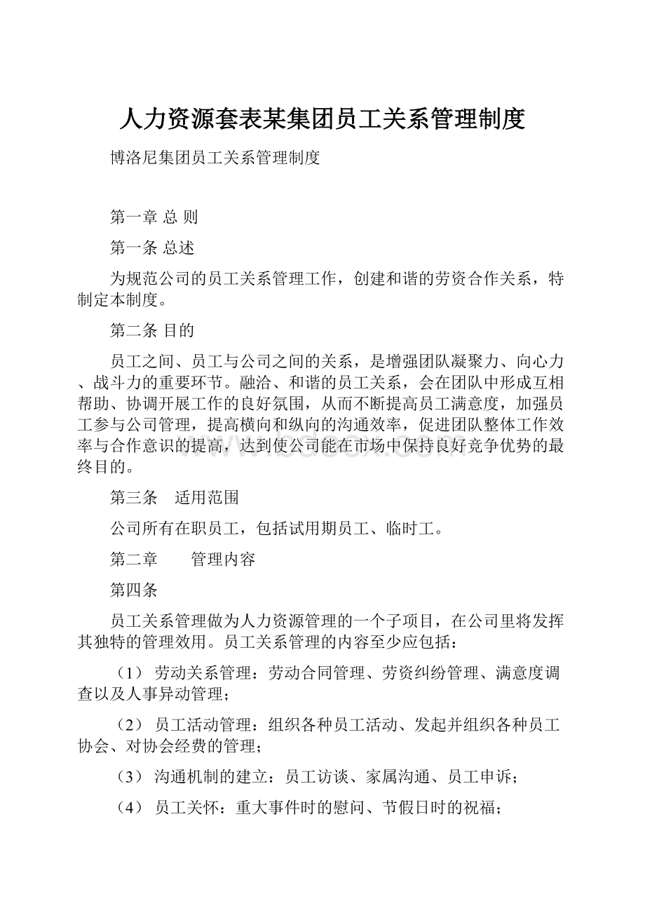 人力资源套表某集团员工关系管理制度.docx_第1页