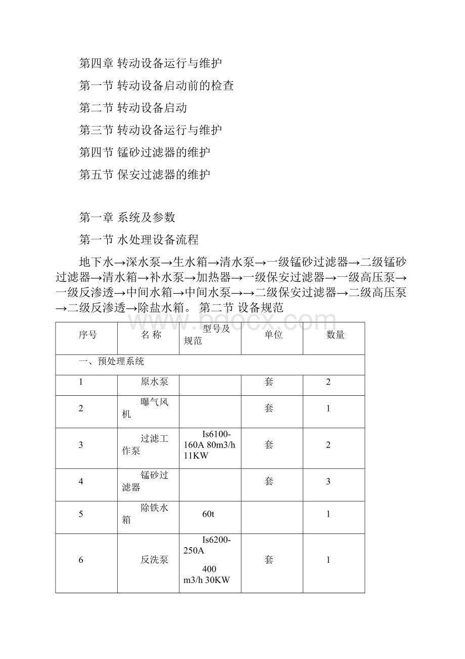 化学水处理运行规程要点Word格式文档下载.docx_第2页