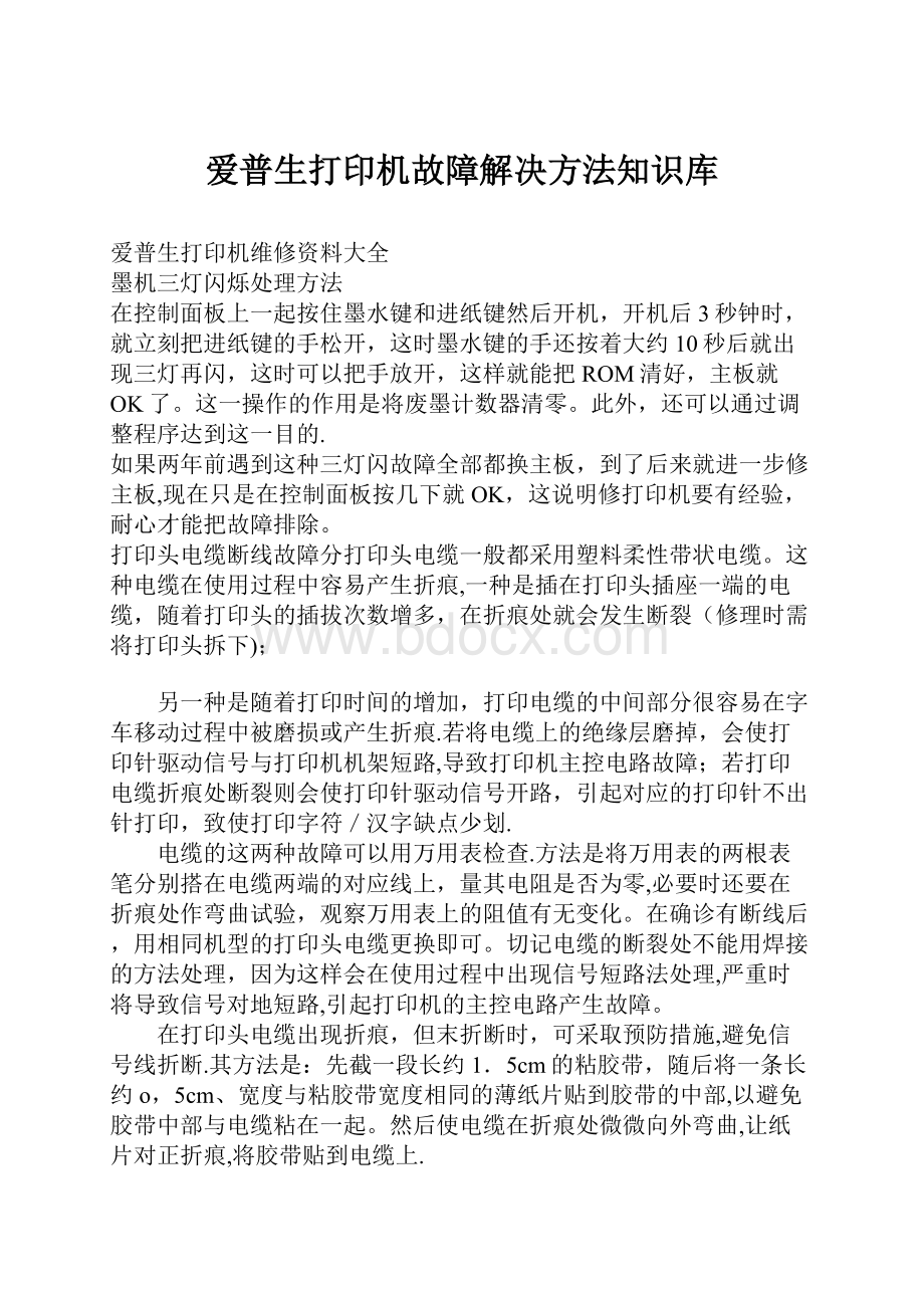 爱普生打印机故障解决方法知识库Word文件下载.docx_第1页