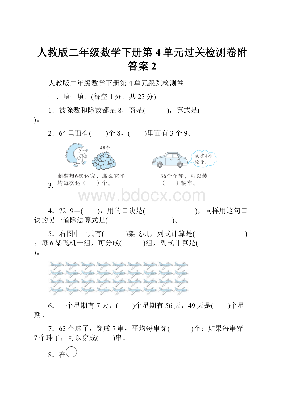 人教版二年级数学下册第4单元过关检测卷附答案 2Word格式文档下载.docx_第1页