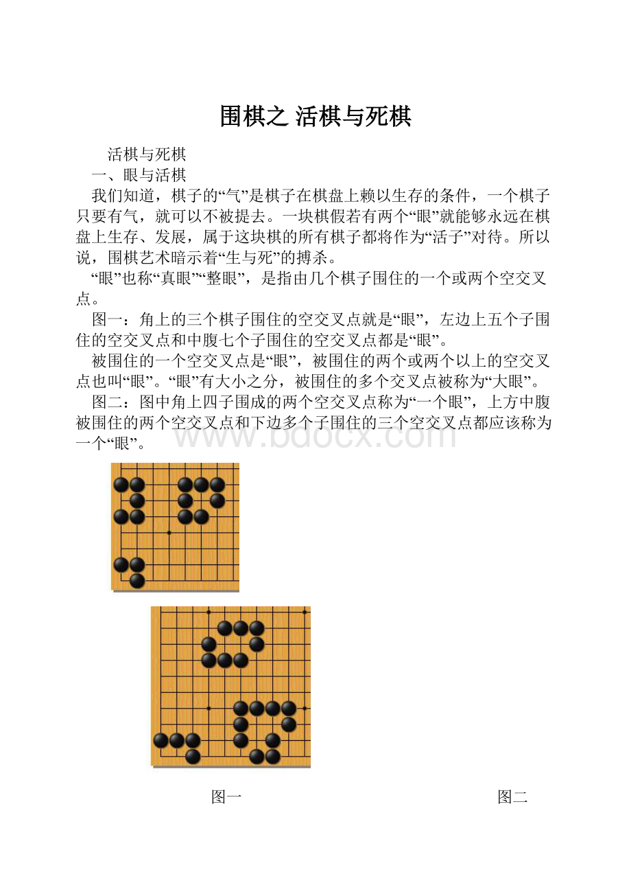 围棋之 活棋与死棋.docx