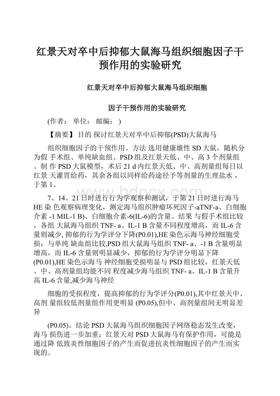 红景天对卒中后抑郁大鼠海马组织细胞因子干预作用的实验研究Word文档下载推荐.docx