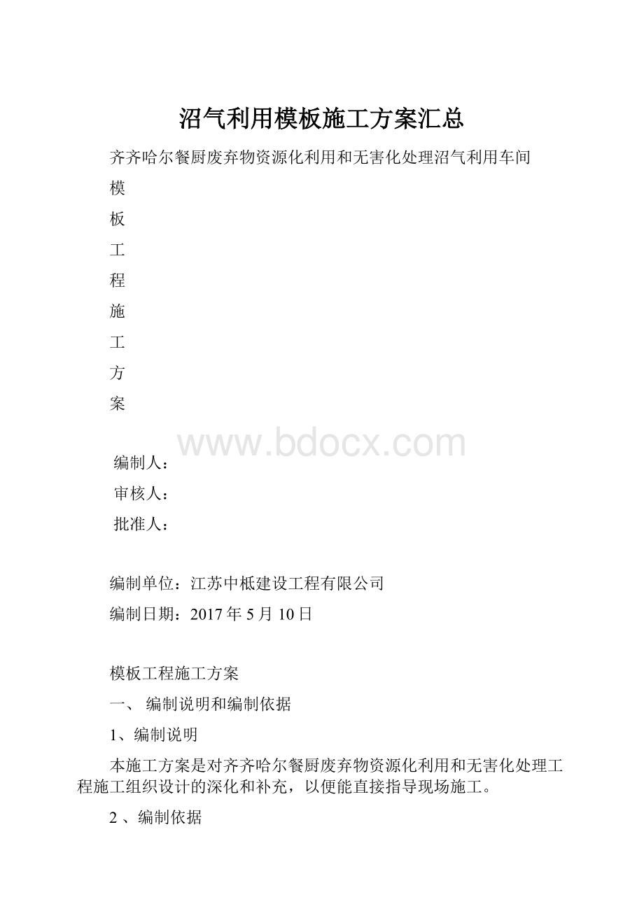 沼气利用模板施工方案汇总.docx