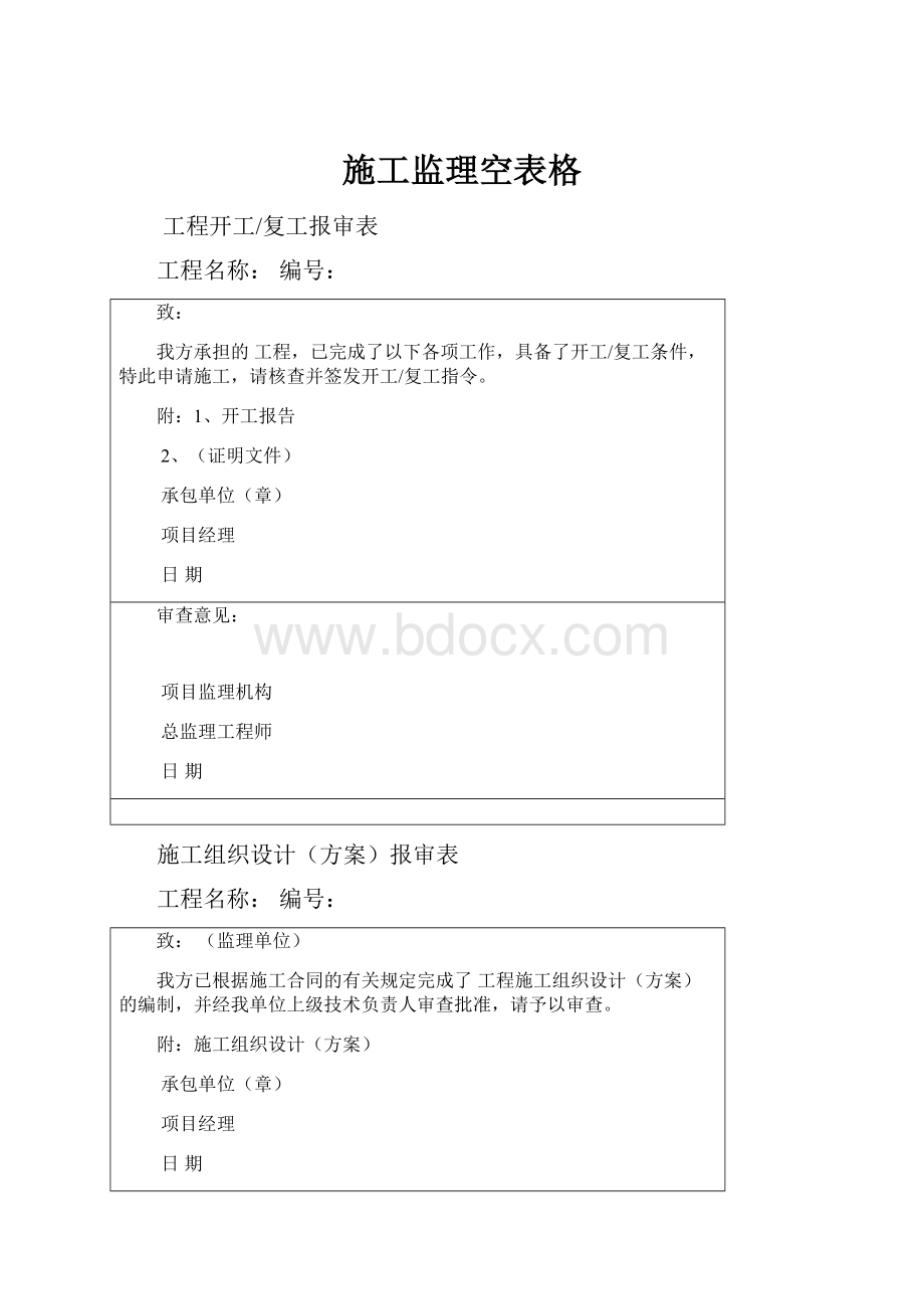 施工监理空表格文档格式.docx