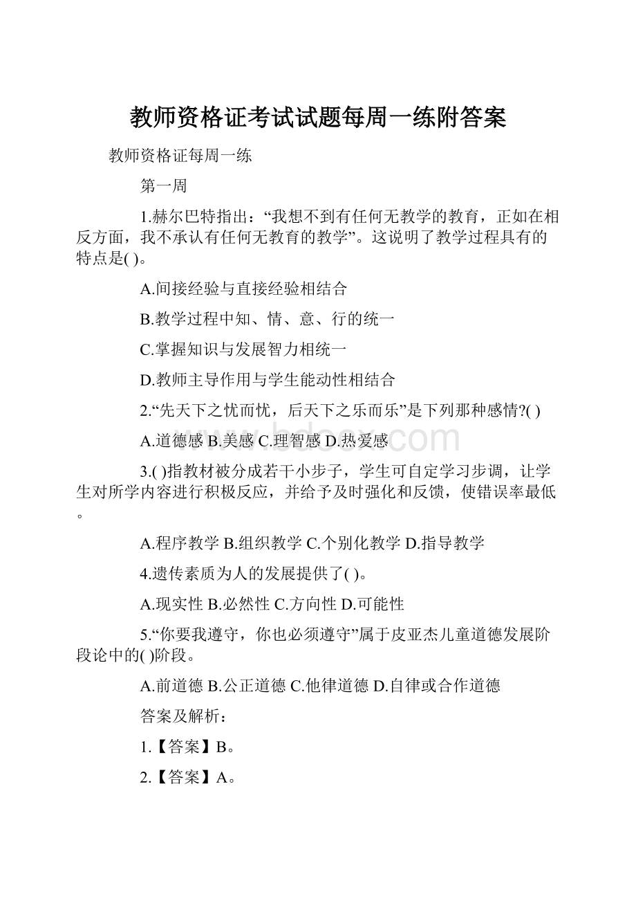 教师资格证考试试题每周一练附答案Word文件下载.docx_第1页